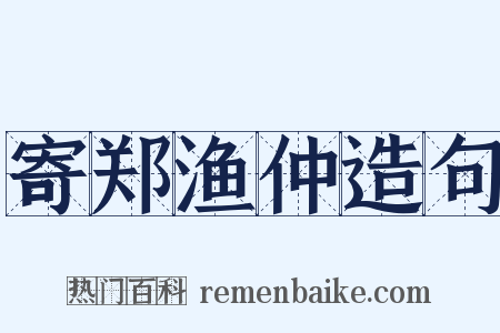 寄郑渔仲造句是什么意思的图片